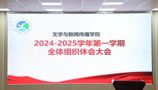 文传学院召开2024－2025...