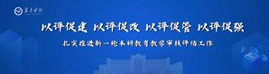 以评促建 以评促改 以评促管 ...