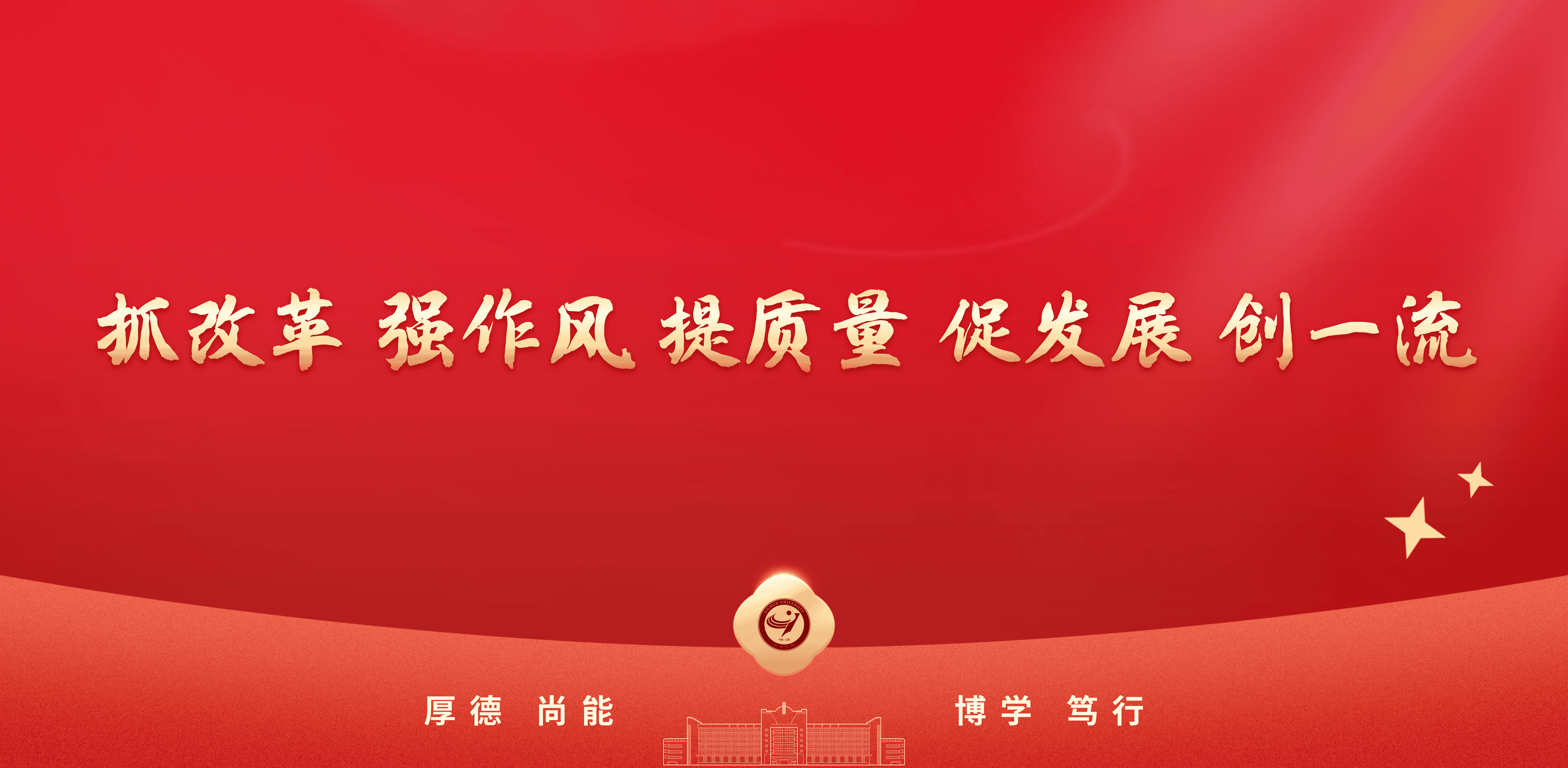 抓改革、强作风、提质量