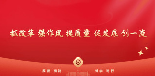 抓改革、强作风、提质量