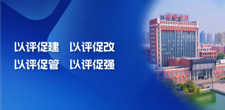 扎实推进新一轮本科教育教学审核...