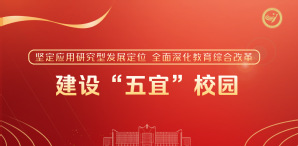 建设“五宜”校园