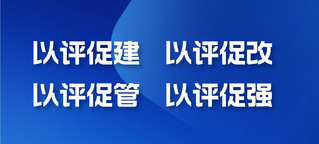 以评促平、以评促改、以评促管、...