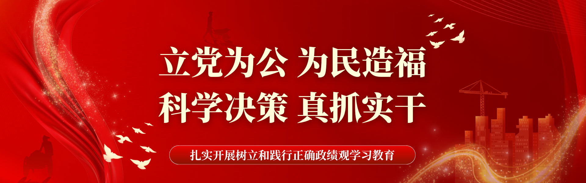 立党为公&nbsp;为民造福&nbsp;科学决策&nbsp;...