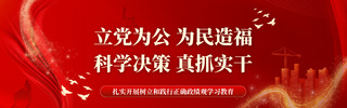 立党为公&nbsp;为民造福&nbsp;科学决策&nbsp;...