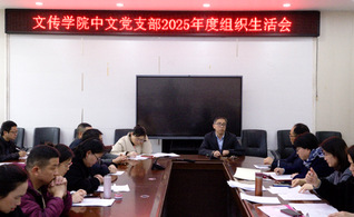 文传学院各党支部&nbsp;顺利召开20...