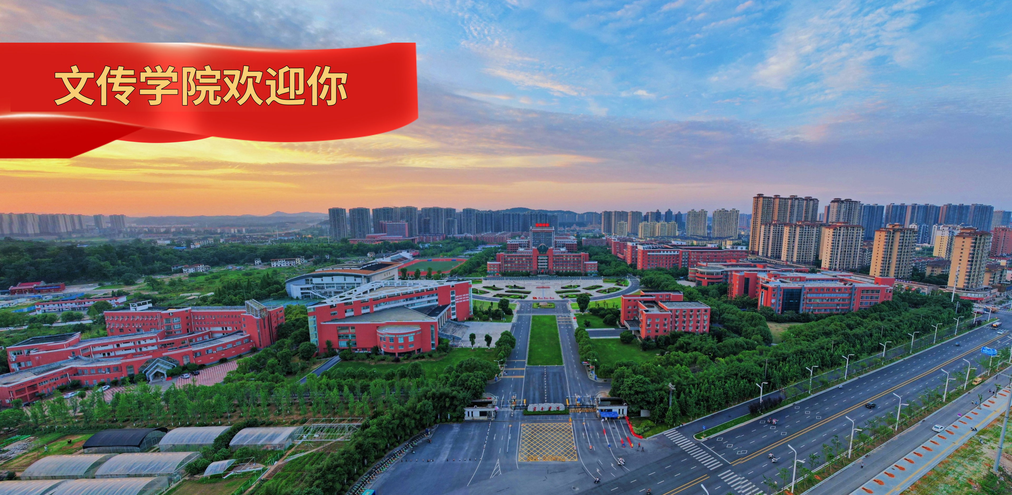 文传学院欢迎您！