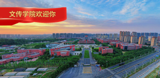 文传学院欢迎您！