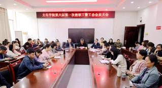 文传学院召开第六届第一次教职工...