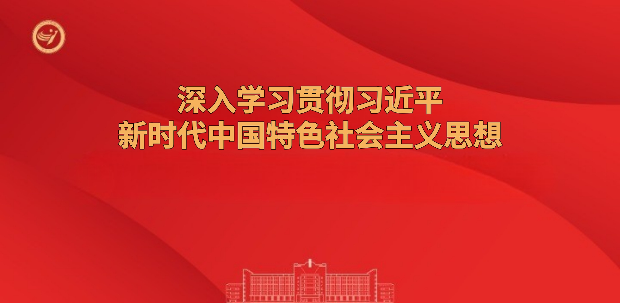 深入学习贯彻习近平新时代中国特...