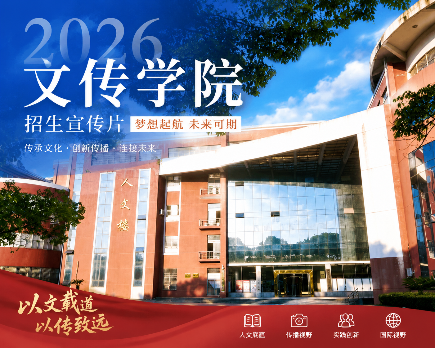 2026文传学院（师范教育学院...