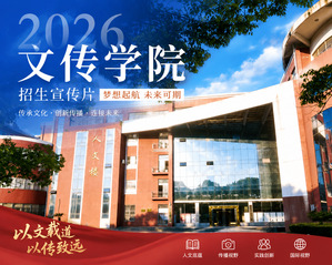 2026文传学院（师范教育学院...