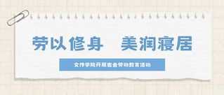 劳以修身，美润寝居&nbsp;——文传学...