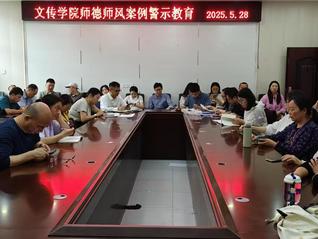 文传学院（师范教育学院）进行教...