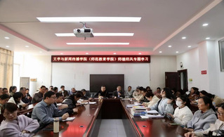 文传学院召开师德师风警示教育大...