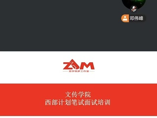 文传学院开展西部计划笔试面试培...
