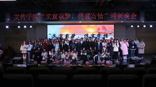 文宜载梦，传宜寄情&nbsp;—文传学院...