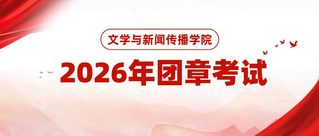 以考促学明初心&nbsp;以学促行向组织...