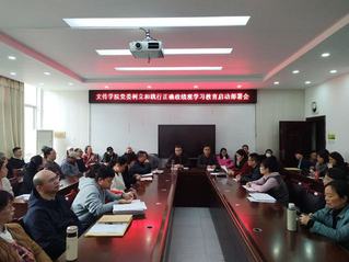 文传学院召开树立和践行正确政绩...