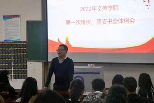 文传学院召开第一次班长、团支书...