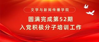 文传学院圆满完成第52期&nbsp;入党...