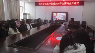 文传学院组织师生代表收看十四届...