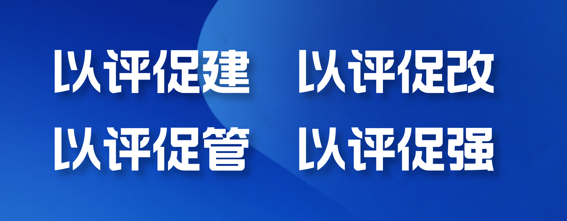扎实推进新一轮本科教育教学审核...