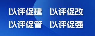 扎实推进新一轮本科教育教学审核...