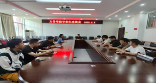 文传学院(师范教育学院）召开2...