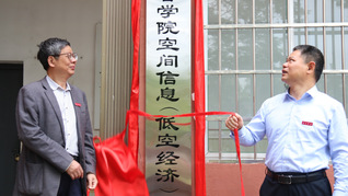 “宜春学院空间信息（低空经济）...