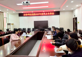 文传学院党委召开2025年度民...