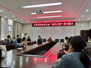 文传学院举办师范类课程教学大纲...