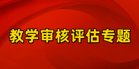 教学审核评估专题