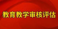 教学审核评估专题